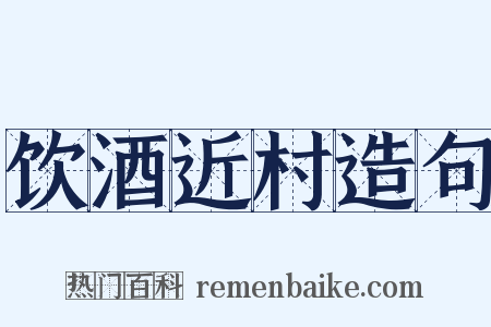 饮酒近村造句是什么意思的图片